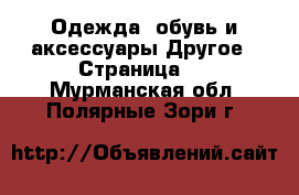 Одежда, обувь и аксессуары Другое - Страница 2 . Мурманская обл.,Полярные Зори г.